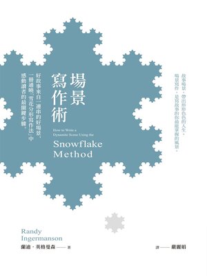 cover image of 場景寫作術